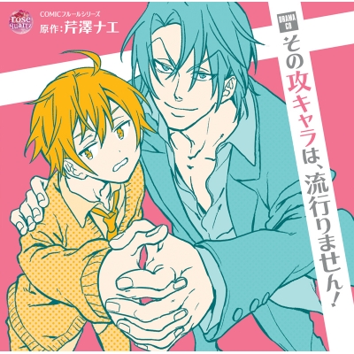 【ドラマCD】ドラマCD その攻キャラは、流行りません!