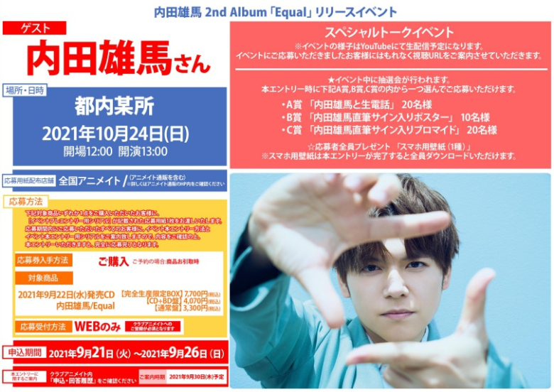 内田雄馬 2nd Album Equal リリースイベント アニメイト