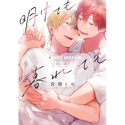 【コミック】明けても暮れても -続 いつか恋になるまで- 小冊子付き初回限定版