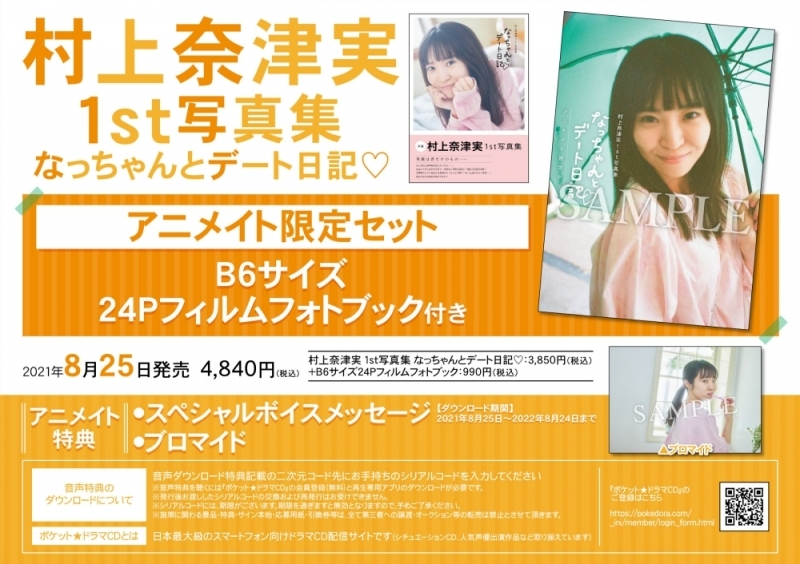 【写真集】村上奈津実1st写真集 なっちゃんとデート日記♡ アニメイト限定セット【B6サイズ24Pフィルムフォトブック付き】