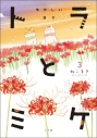 【コミック】トラとミケ(3) ゆかしい日々の画像