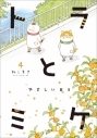 【コミック】トラとミケ(4) やさしい日々の画像