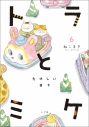 【コミック】トラとミケ(6) たのしい日々の画像