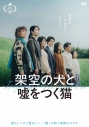 【DVD】映画『架空の犬と嘘をつく猫』の画像
