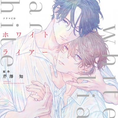 【ドラマCD】シャルムガット・BLドラマCD ホワイトライアー 初回限定盤