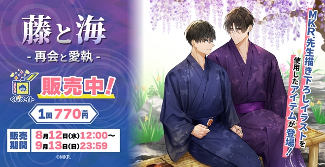 【くじメイト】『藤と海 -再会と愛執-』くじメイト
