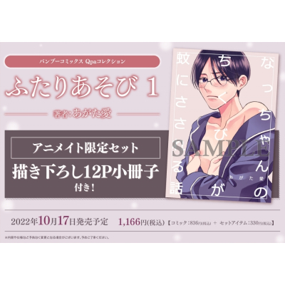 【コミック】ふたりあそび(1) アニメイト限定セット【描き下ろし12P小冊子付き】