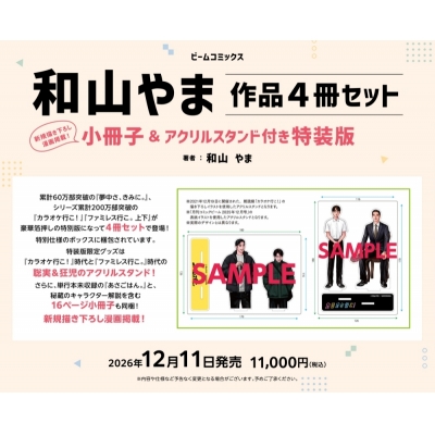 【コミック】和山やま作品4冊セット 小冊子&アクリルスタンド付き特装版
