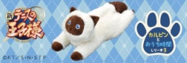 新テニスの王子様 カルピンとおうち時間 しりーず3 グッズ