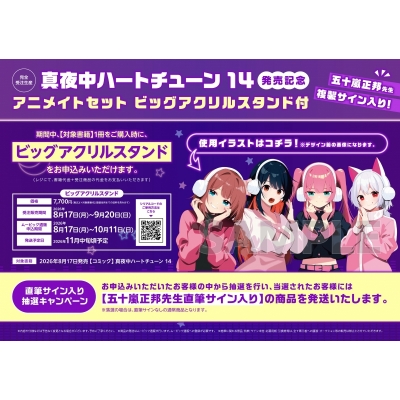 【コミック】真夜中ハートチューン(14) 発売記念 アニメイトセット【ビッグアクリルスタンド購入用シリアル付き】【完全受注生産】