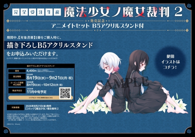 [코믹] Puella Magi no Witch Trial (2) 출시 기념 애니메이트 세트 [구매 시리얼이 포함된 B5 아크릴 스탠드] [주문 제작 완료]