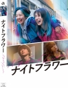 【Blu-ray】映画 『ナイトフラワー』Blu-ray豪華版の画像