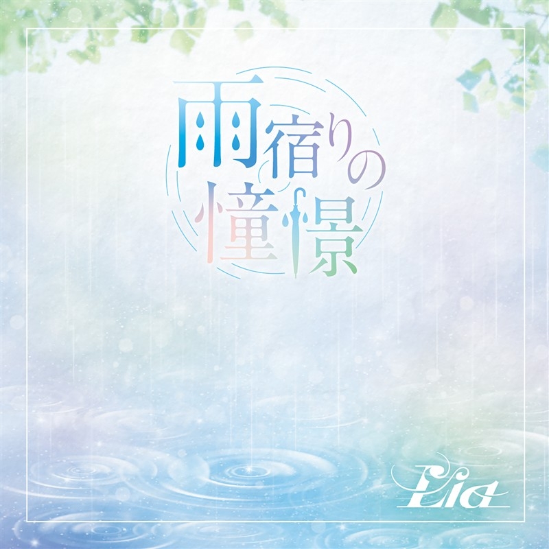 【音楽】TV いびってこない義母と義姉 OP「雨宿りの憧憬」/Lia