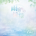 【音楽】TV いびってこない義母と義姉 OP「雨宿りの憧憬」/Liaの画像