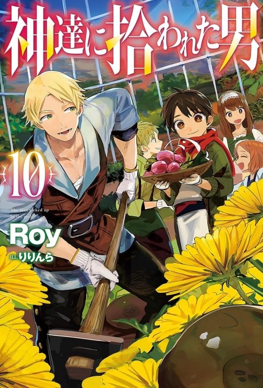 【小説】神達に拾われた男(10)