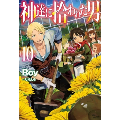 【小説】神達に拾われた男(10)