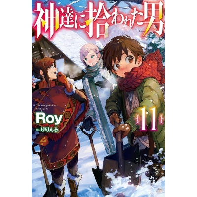 【小説】神達に拾われた男(11)