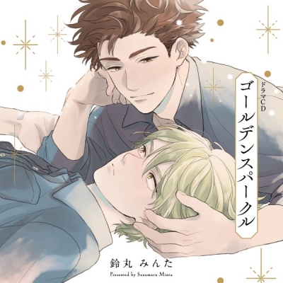 【データ販売】ゴールデンスパークル(特典付き)(ドラマCD音声)【出演声優:天﨑滉平 古川慎】