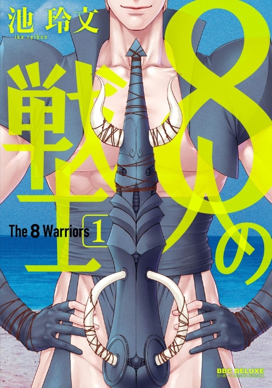 【コミック】8人の戦士(1)