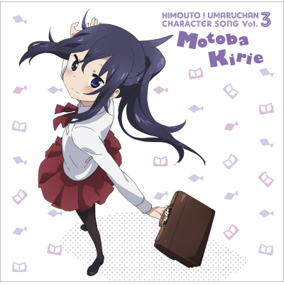 【キャラクターソング】TV 干物妹!うまるちゃん キャラクターソング Vol.3 本場切絵