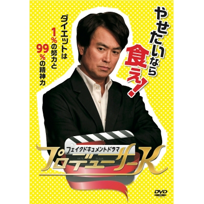 【DVD】Web フェイクドキュメントドラマ プロデューサーK