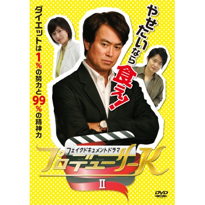【DVD】Web フェイクドキュメントドラマ プロデューサーK II