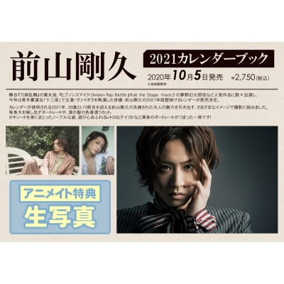【ムック】前山剛久 2021 カレンダーブック