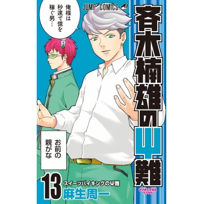 斉木楠雄のps難 アニメイト