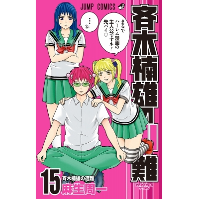 【コミック】斉木楠雄のΨ難(15)