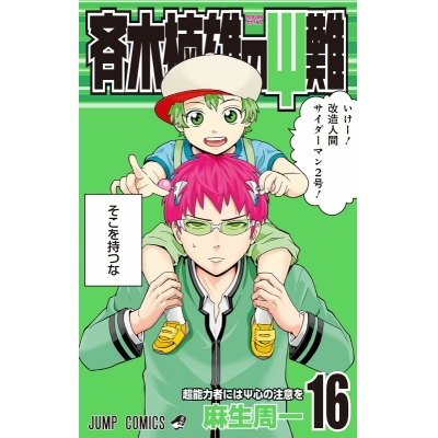 斉木楠雄のps難 アニメイト 斉木楠雄のps難 アニメイト