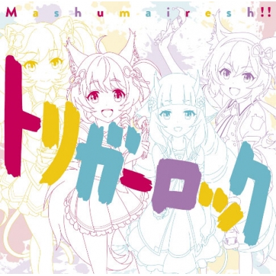 【キャラクターソング】SHOW BY ROCK!! Mashumairesh!! トリガーロック 通常盤