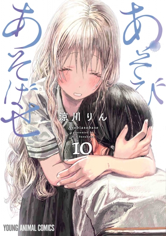 コミック あそびあそばせ 10 アニメイト