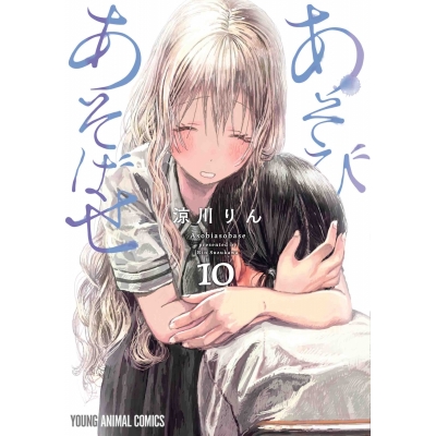 【コミック】あそびあそばせ(10)