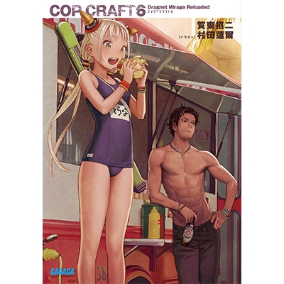 【小説】コップクラフト(6) DRAGNET MIRAGE RELOADED