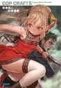 【小説】コップクラフト(5) DRAGNET MIRAGE RELOADEDの画像