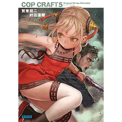 【小説】コップクラフト(5) DRAGNET MIRAGE RELOADED