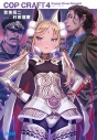 【小説】コップクラフト(4) DRAGNET MIRAGE RELOADEDの画像