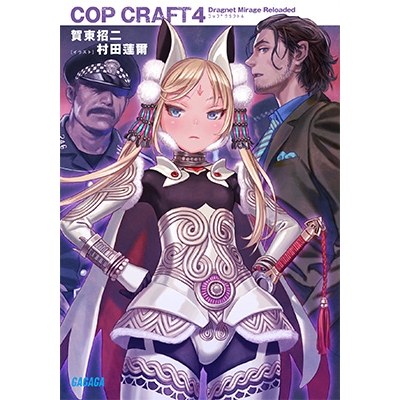 【小説】コップクラフト(4) DRAGNET MIRAGE RELOADED