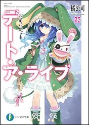 【小説】デート・ア・ライブ(2) 四糸乃パペット