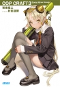 【小説】コップクラフト(3) DRAGNET MIRAGE RELOADEDの画像