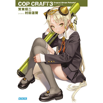 【小説】コップクラフト(3) DRAGNET MIRAGE RELOADED