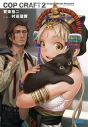 【小説】コップクラフト(2) DRAGNET MIRAGE RELOADEDの画像
