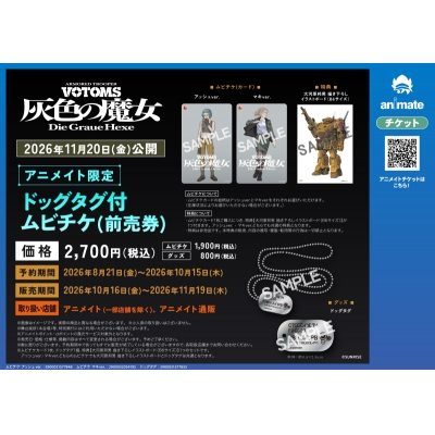 【チケット】『装甲騎兵ボトムズ 灰色の魔女』第1作 アニメイト限定ドッグタグ付ムビチケカード(前売券) マキver.