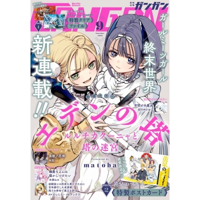【雑誌】月刊 少年ガンガン 2026年9月号