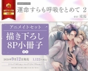 【コミック】運命すらも呼吸をとめて(2) アニメイトセット【描き下ろし8P小冊子付き】の画像