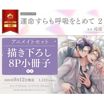 【コミック】運命すらも呼吸をとめて(2) Drama 下载 ダウンロード Download 百度网盘 Mega MediaFire Mp3 CD 分享 感想 翻译セット【描き下ろし8P小冊子付き】