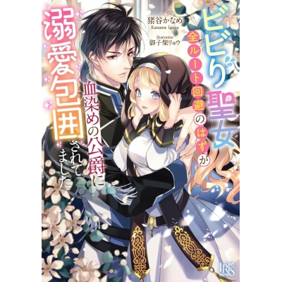【小説】ビビり聖女、全ルート回避のはずが血染めの公爵に溺愛包囲されてました