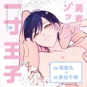【データ販売】『勇者にゾッコン一寸王子』完全版【購入者限定!YouTube未公開いちゃラブシーン&特典ボイス付き】(ドラマCD音声)【出演声優:重松千晴 橘龍丸】の画像