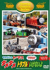 【DVD】きかんしゃトーマス クラシックシリーズ ダメダメ トラブル!いけないよ