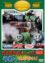 【DVD】きかんしゃトーマス クラシックシリーズ ガラガラ ガッシャーン!うわーあぶない!